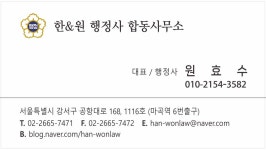 한&원 행정사 합동사무소