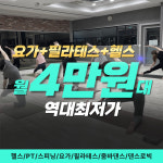 더센트럴휘트니스 헬스/PT/스피닝/줌바/댄스/요가/필라