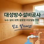 대성방수설비공사