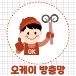 오케이천안방충망