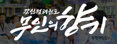 강신철태권도 무인의향기 태권도장 남양