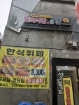 면목식당