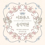 이화뮤즈음악학원