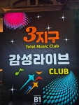 3지구감성라이브클럽