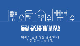 동광공인중개사사무소