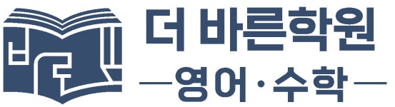 더바른수학영어학원