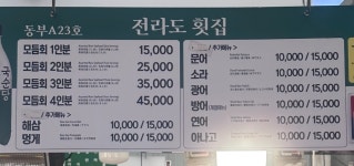 전라도횟집