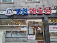 경원해물찜 고성점