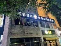 리얼싱어동전노래연습장