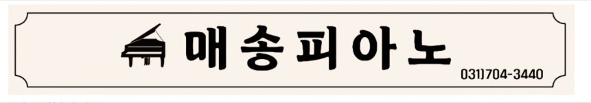 매송피아노교습소