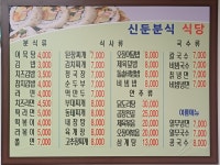 신둔분식