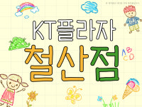 KT플라자 철산점