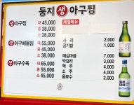 둥지아구찜