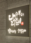 수뿌레닭갈비 구성점