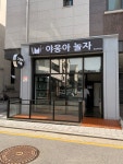 야옹아놀자 하남미사점