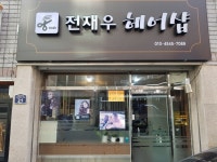 전재우헤어샵