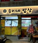 송이네밥상