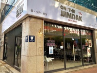 온더찜닭 본점