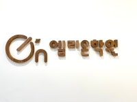 엘리온학원