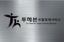 투헤븐토탈장례서비스