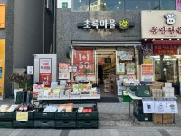 초록마을 송산그린시티점