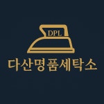 다산명품세탁소