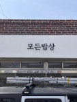 모든밥상