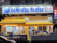 어부횟집