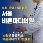 서울바른마디의원