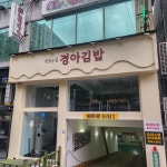 경아김밥