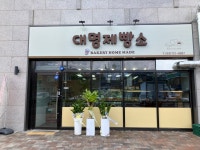 대명 제빵소