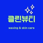 클린뷰티