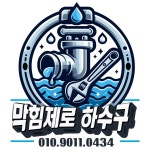 싱크대막힘뚫는곳하수도하수구막힘고압세척변기막힘역류수전교체
