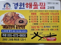 경원해물찜 고성점