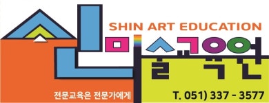신미술학원