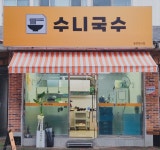 수니국수