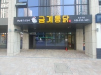 금계통닭 의정부역점