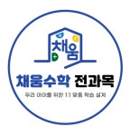 채움수학 전과목