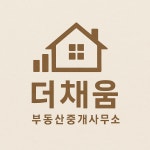 더채움부동산중개사무소