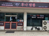 후나짬뽕