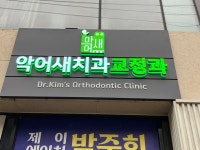 악어새치과교정과의원