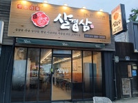 살겹삼 방촌직영점