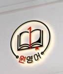 원영어학원