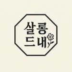 살롱드내