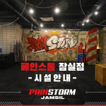 페인스톰 잠실