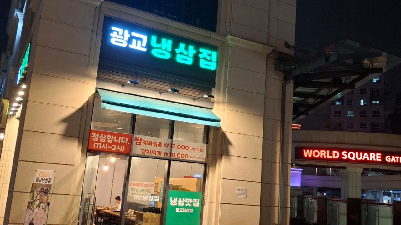광교냉삼집