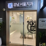 강남서울치과의원