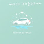 국민출장손세차 송파위례성남분당점