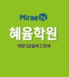미래엔 혜윰학원