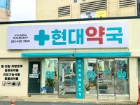 현대약국